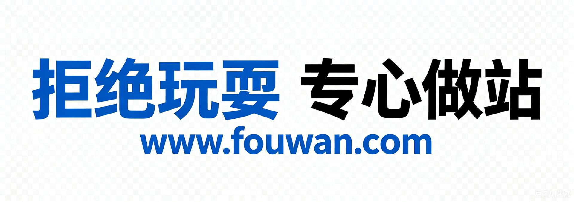 福玩代码-seo优化-网站制作发开-编程经验个人分享